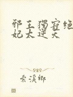 邪王独宠绝色医妃太逆天