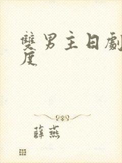 双男主日剧大尺度