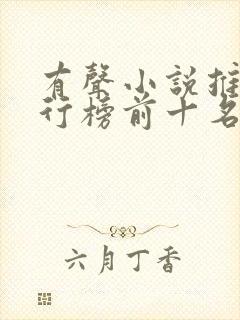 有声小说推荐排行榜前十名