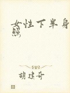 女性下半身裸体照