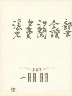 溪夕汐全部小说免费阅读笔趣阁封面