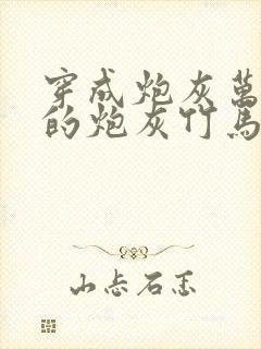 穿成炮灰万人迷的炮灰竹马封面