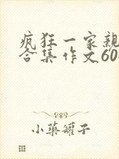 疯狂一家亲短篇合集作文600字
