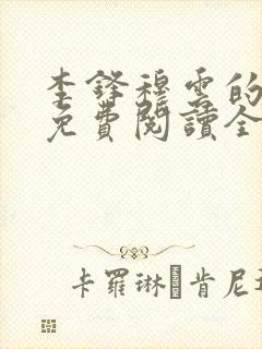 李锋穆云的小说免费阅读全文最新章节