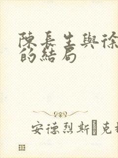 陈长生与徐有容的结局