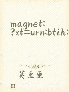 magnet:?xt=urn:btih: 流出