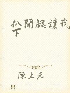 扒开腿让我舔一下