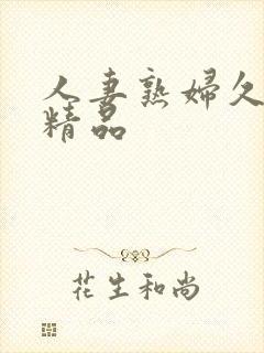 人妻熟妇久久久精品封面