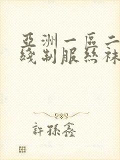 亚洲一区二区在线制服丝袜