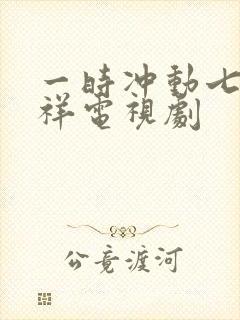 一时冲动七世不祥电视剧