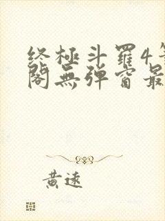 终极斗罗4笔趣阁无弹窗最新章节