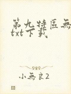 第九特区无删减txt下载