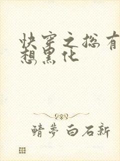 快穿之总有男神想黑化