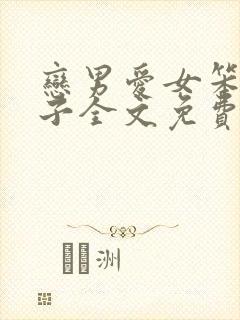 恋男爱女笨蛋英子全文免费阅读小说