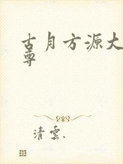 古月方源大爱仙尊
