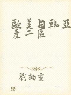 欧美日韩亚洲国产二区