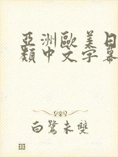 亚洲欧美日韩另类中文字幕综合网