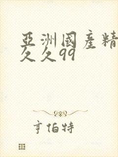 亚洲国产精品久久久99