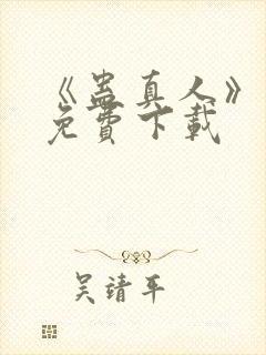 《蛊真人》小说免费下载