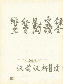 绯红风云录小说免费阅读全文最新章