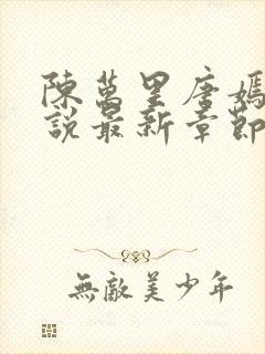 陈万里唐嫣然小说最新章节免费阅读 第627章