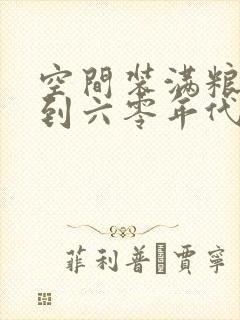 空间装满粮食回到六零年代