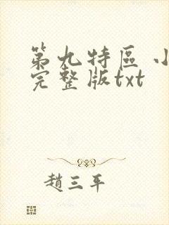 第九特区 小说完整版txt封面