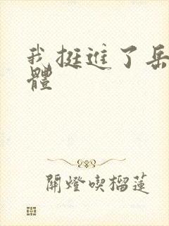 我挺进了岳的身体封面