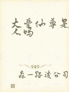 大爱仙尊是蛊真人吗