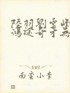 陆羽刘云峰小说鸿途奇才无弹窗笔趣阁封面