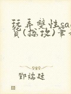 玩弄双性sao货(总攻)笔趣阁