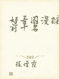 好看国漫推荐 前十名封面