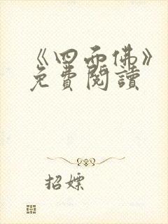 《四面佛》番外免费阅读