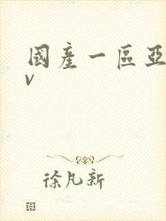 国产一区亚洲av