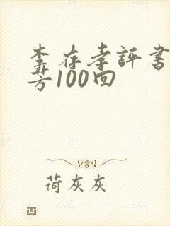 李存孝评书刘兰芳100回