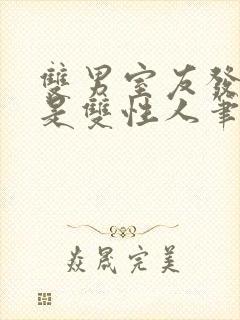 双男室友发现我是双性人笔趣阁免费