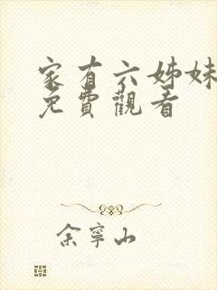 家有六姊妹全集免费观看封面