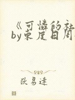 《可怜的社畜》by东度日周颂全文封面