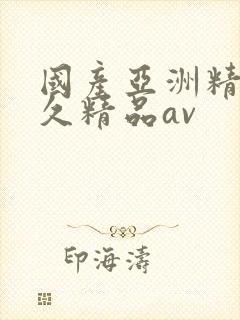 国产亚洲精品久久精品av