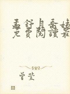 孟舒月乔姨小说免费阅读最新章节更