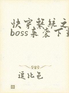 快穿系统之反派boss来袭下载封面
