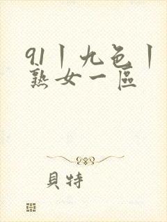 91丨九色丨老熟女一区