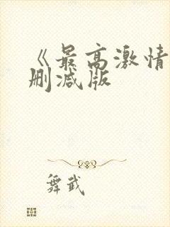 《最高激情》未删减版