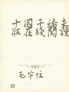 十国千娇未删减版在线阅读封面