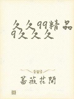 久久99精品99久久久封面