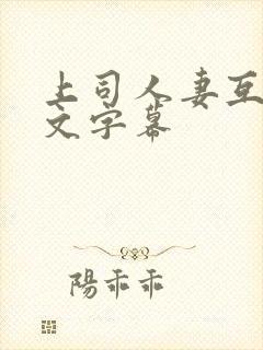 上司人妻互换中文字幕