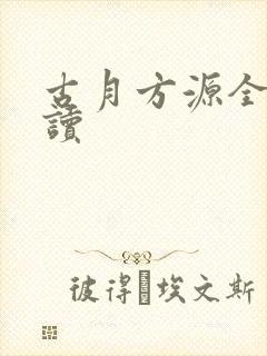 古月方源全文阅读