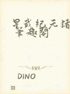 星武纪元猪不三 笔趣阁