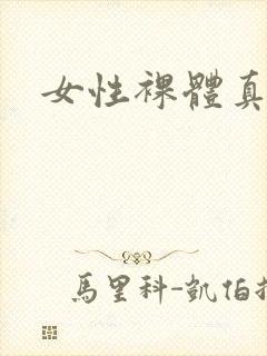 女性裸体真人照