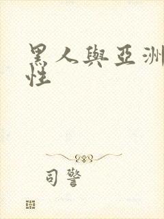 黑人与亚洲女人性